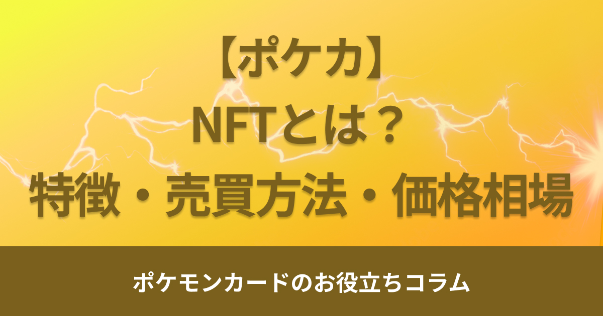 ポケモンカードNFTとは？特徴や売買方法・価格相場・将来性を解説